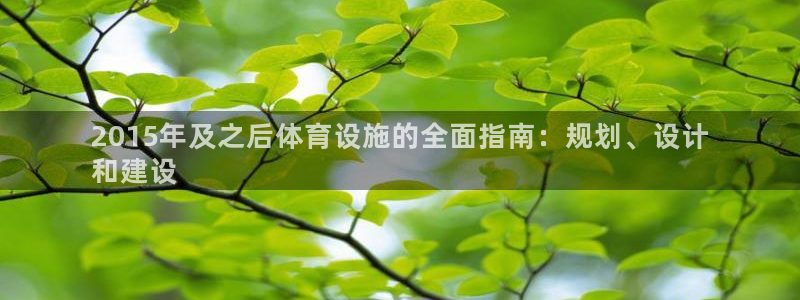 意昂体育3平台APP：2015年及之后体育设施的全面