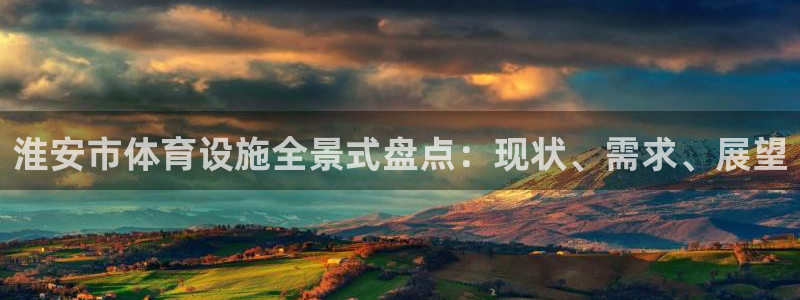 意昂3五金厂：淮安市体育设施全景式盘点：现状、需求、