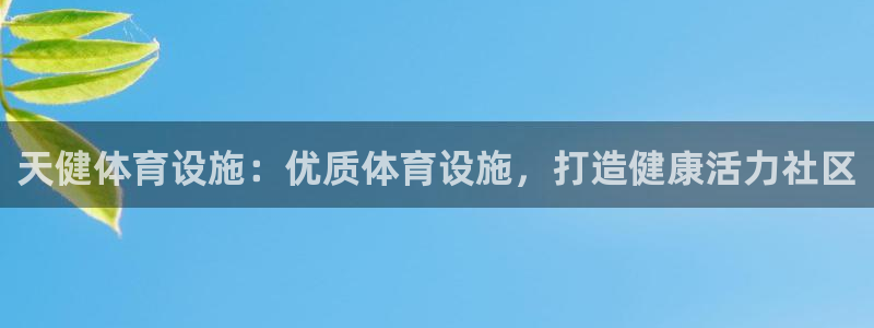 意昂体育3软件：天健体育设施：优质体育设施，打造健康