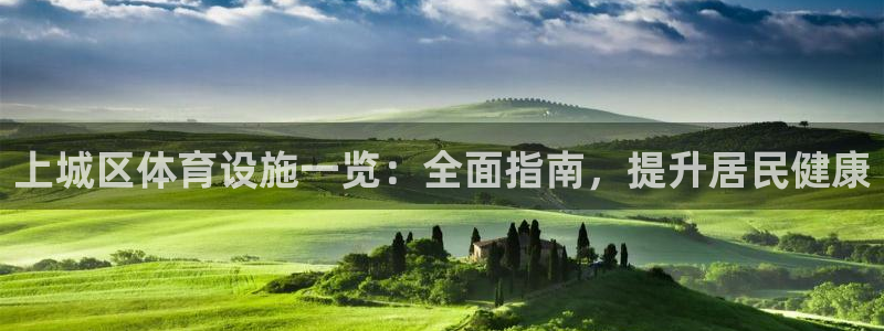 意昂3娱乐平台：上城区体育设施一览：全面指南，提升居