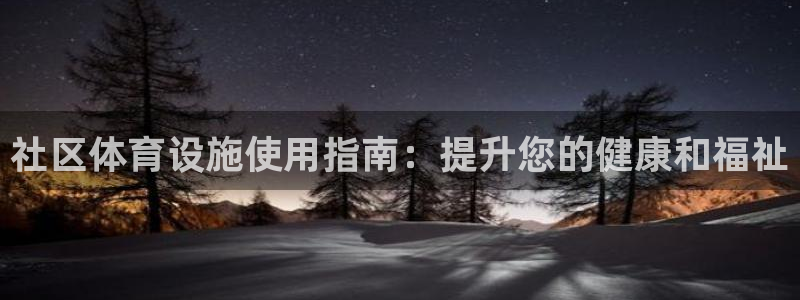 海南意昂体育3发展怎么样：社区体育设施使用指南：提升