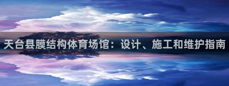 意昂体育3招商电话地址是多少：天台县膜结构体育场馆：