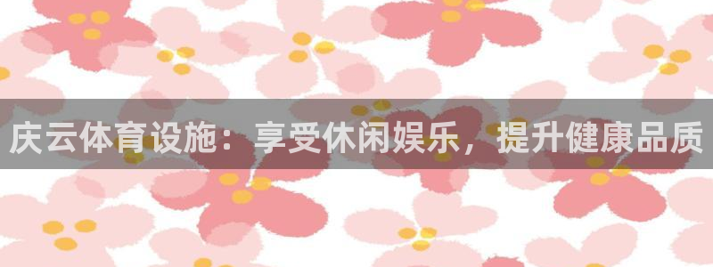 意昂体育3开户：庆云体育设施：享受休闲娱乐，提升健康