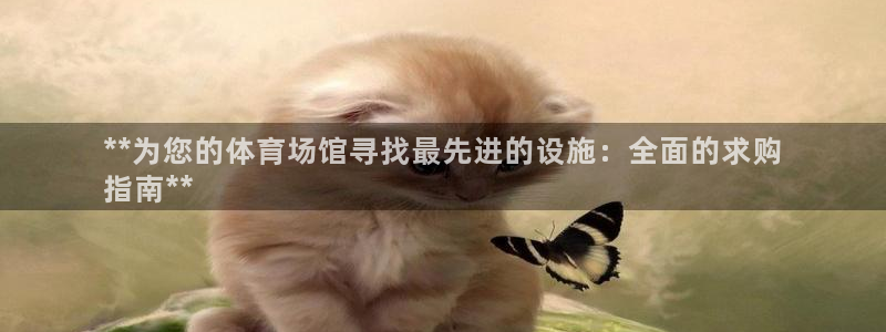 意昂体育3招商电话是多少：**为您的体育场馆寻找最先