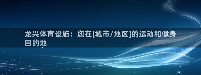 意昂3娱乐40996：龙兴体育设施：您在[城市/地区
