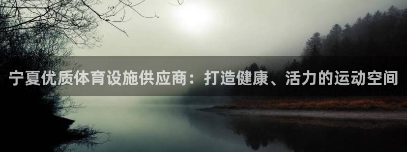 意昂体育3招商电话是多少号码：宁夏优质体育设施供应商