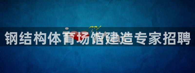意昂体育3平台是正规平台吗：钢结构体育场馆建造专家招