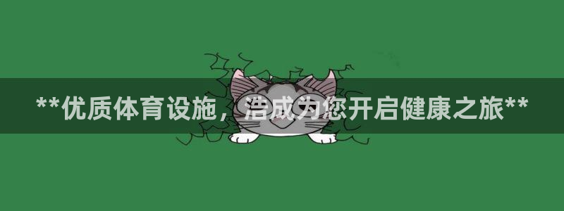 意昂体育3开户：**优质体育设施，浩成为您开启健康之