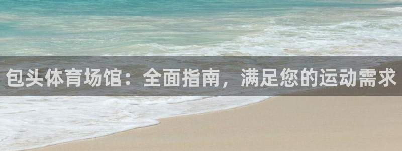 意昂3集团logo：包头体育场馆：全面指南，满足您的