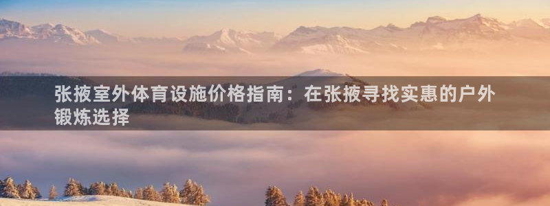 意昂体育3招商电话号码查询：张掖室外体育设施价格指南