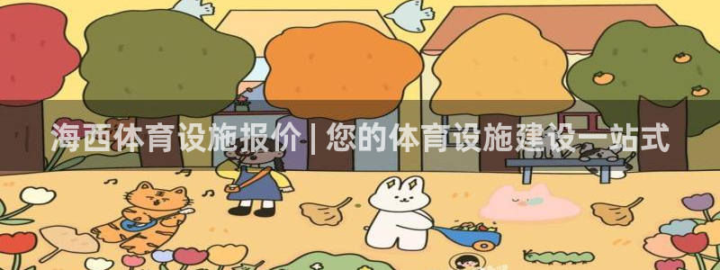 意昂3新能源：海西体育设施报价 | 您的体育设施建设