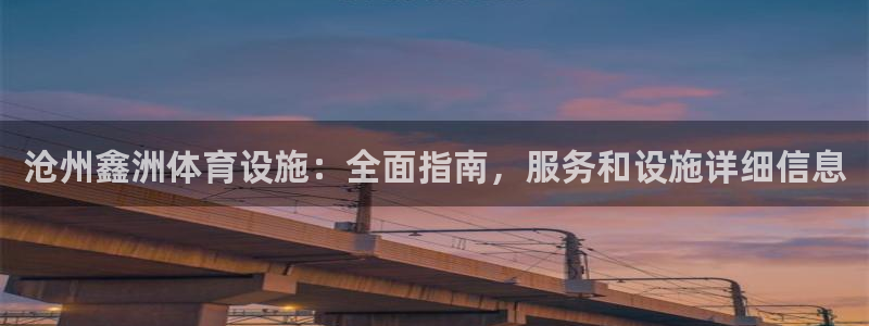 意昂体育3招商电话号码查询是多少：沧州鑫洲体育设施：