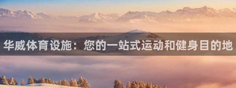 意昂体育3招商电话地址是多少：华威体育设施：您的一站