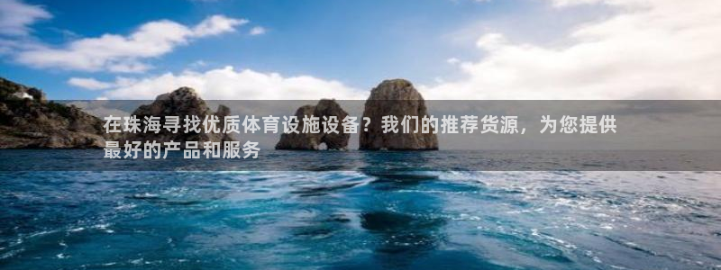 意昂3新能源：在珠海寻找优质体育设施设备？我们的推荐