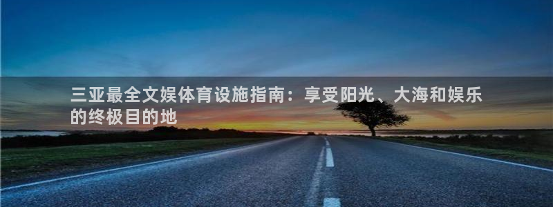 意昂体育3招商电话是多少：三亚最全文娱体育设施指南：