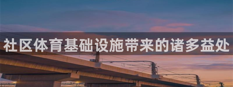 意昂3娱乐代理怎么样：社区体育基础设施带来的诸多益处