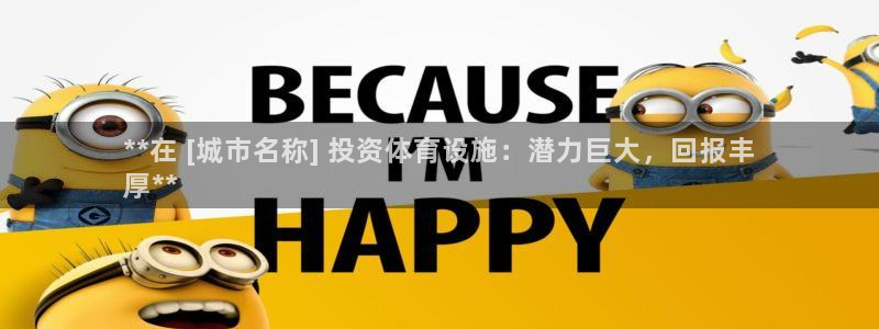 意昂3五金厂：**在 [城市名称] 投资体育设施：潜