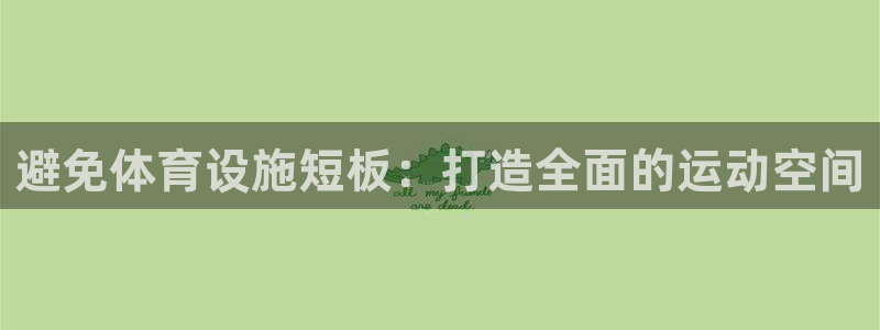 意昂3娱乐代理怎么样：避免体育设施短板：打造全面的运