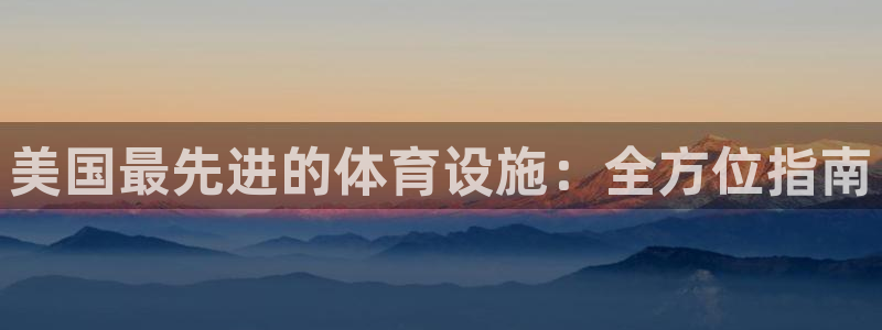 意昂体育3联系电话：美国最先进的体育设施：全方位指南