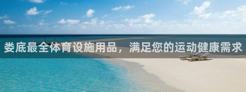 意昂3集团简介：娄底最全体育设施用品，满足您的运动健