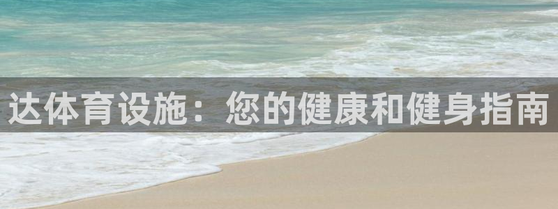 海南意昂体育3发展怎么样：达体育设施：您的健康和健身