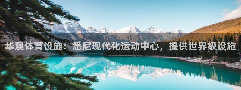 意昂体育3招商电话号码是多少啊：华澳体育设施：悉尼现