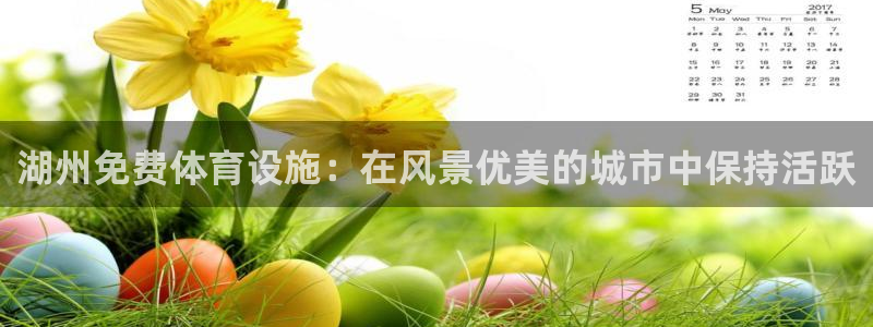 海南意昂体育3：湖州免费体育设施：在风景优美的城市中