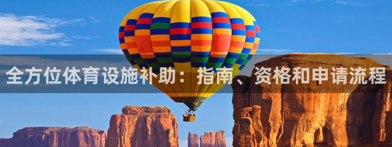 意昂体育3平台注册要钱吗是真的吗：全方位体育设施补助