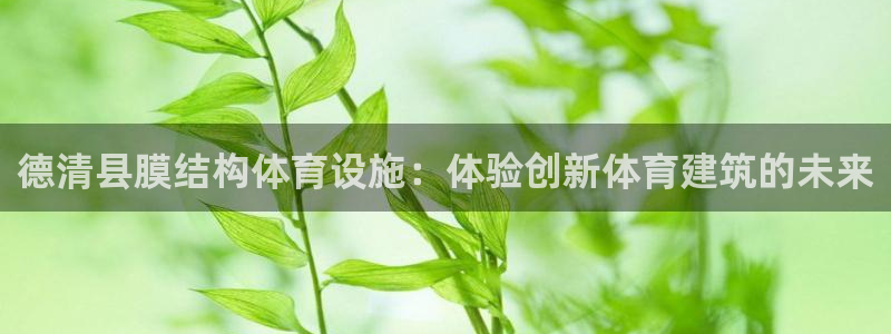 意昂体育3招商电话号码查询：德清县膜结构体育设施：体