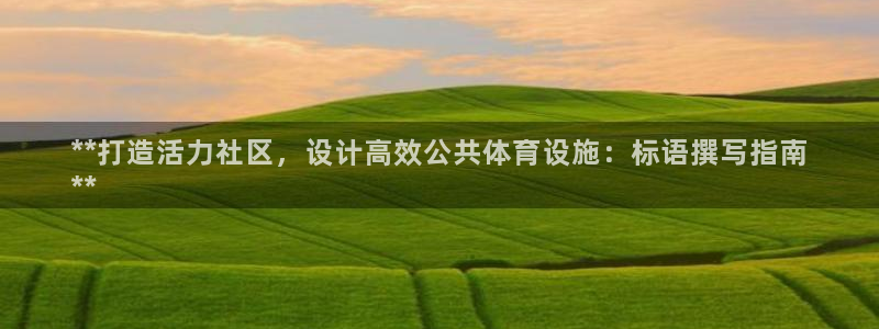 意昂体育3平台是正规平台吗安全吗：**打造活力社区，