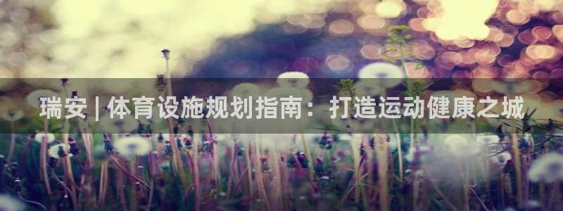 意昂体育3招商电话是多少号码：瑞安 | 体育设施规划