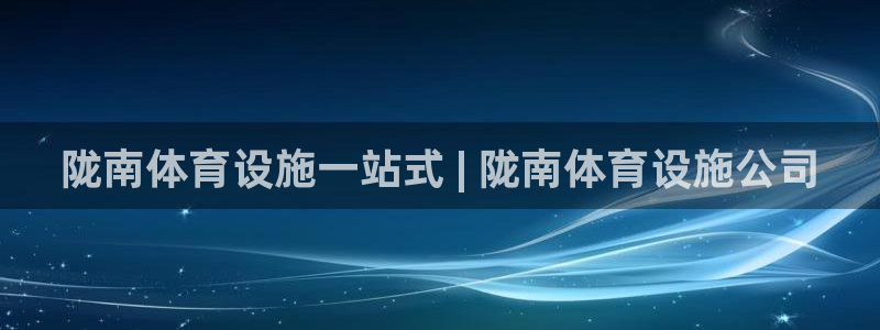 意昂体育3招商电话地址是多少：陇南体育设施一站式 |