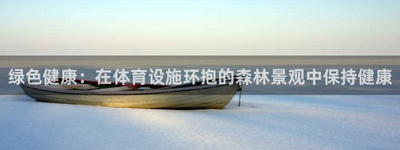 意昂3集团官网首页网址：绿色健康：在体育设施环抱的森