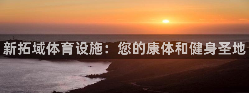 意昂体育3平台注册流程图：新拓域体育设施：您的康体和