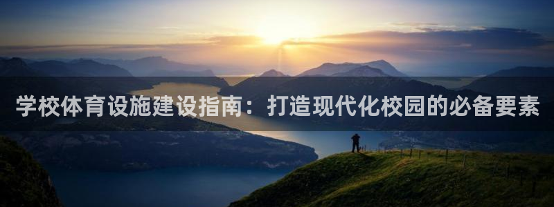 意昂集团官网：学校体育设施建设指南：打造现代化校园的