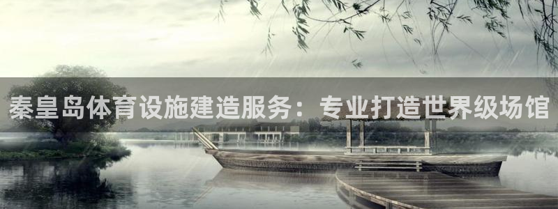 意昂体育3是干嘛的公司：秦皇岛体育设施建造服务：专业