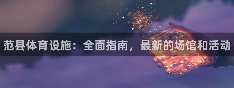 意昂3娱乐平台：范县体育设施：全面指南，最新的场馆和