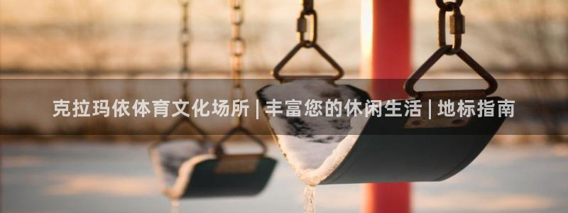 意昂3娱乐40996：克拉玛依体育文化场所 | 丰富