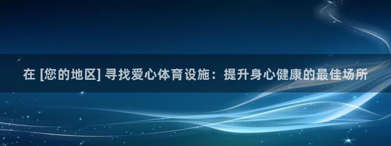 意昂体育3招商电话是多少啊：在 [您的地区] 寻找爱
