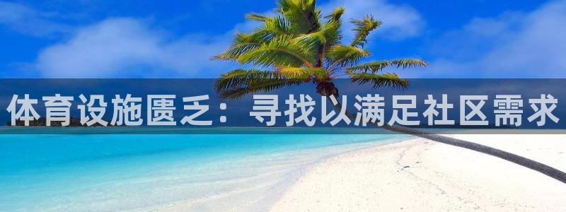 意昂体育3联系电话：体育设施匮乏：寻找以满足社区需求