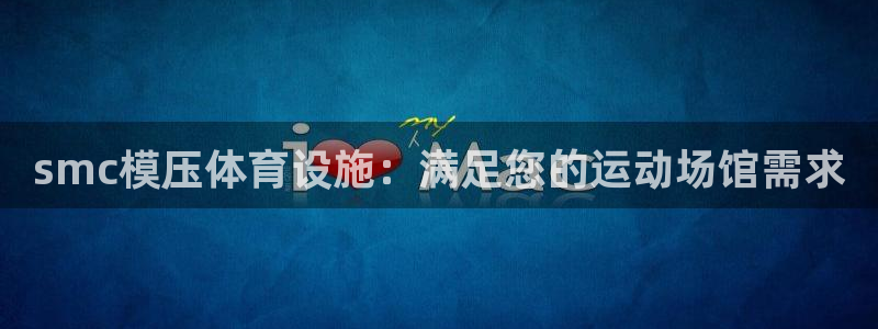 意昂体育3平台注册要钱吗是真的吗：smc模压体育设施