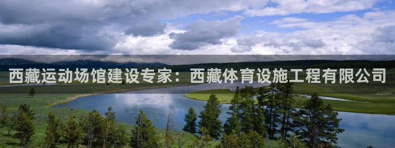 意昂3娱乐代理怎么样：西藏运动场馆建设专家：西藏体育设施工程 