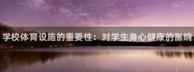 意昂体育3招商电话地址查询：学校体育设施的重要性：对学生身心