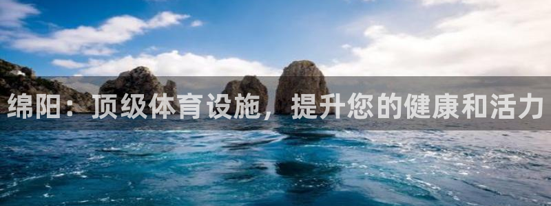 意昂3五金厂：绵阳：顶级体育设施，提升您的健康和活力