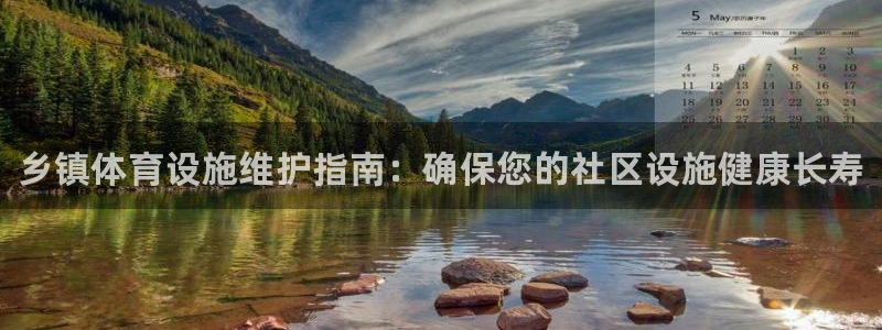 意昂3娱乐首页官网下载：乡镇体育设施维护指南：确保您