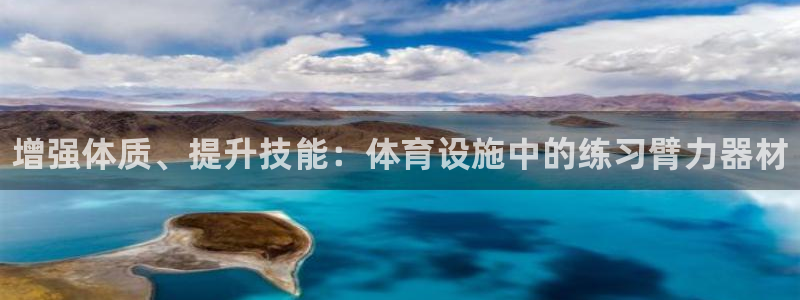 意昂体育3招商电话是多少：增强体质、提升技能：体育设施中的练