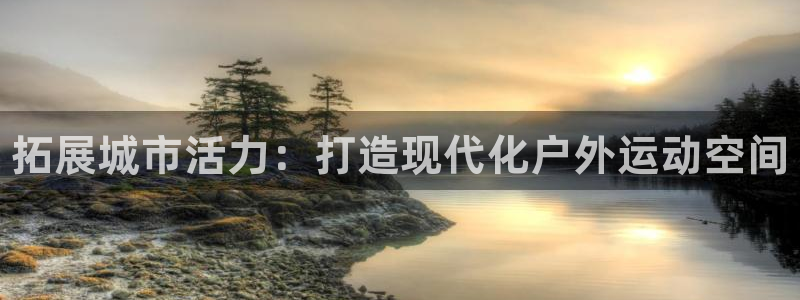 意昂体育3招商电话地址查询：拓展城市活力：打造现代化