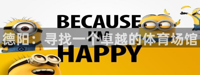 意昂体育3招商电话号码是多少：德阳：寻找一个卓越的体