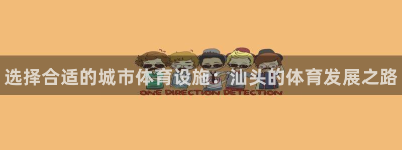 意昂体育3官方客服电话：选择合适的城市体育设施：汕头的体育发