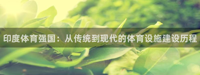 意昂体育3招商电话地址是多少：印度体育强国：从传统到现代的体